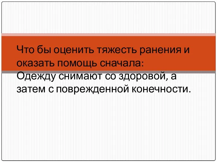 Что бы оценить тяжесть ранения и оказать помощь сначала: Одежду