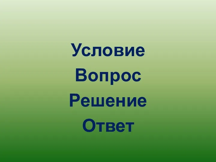 Условие Вопрос Решение Ответ