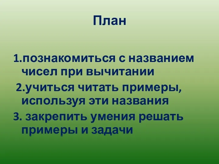 План 1.познакомиться с названием чисел при вычитании 2.учиться читать примеры,