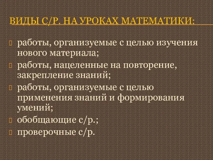 виды с/р. на уроках математики: работы, организуемые с целью изучения нового материала; работы,