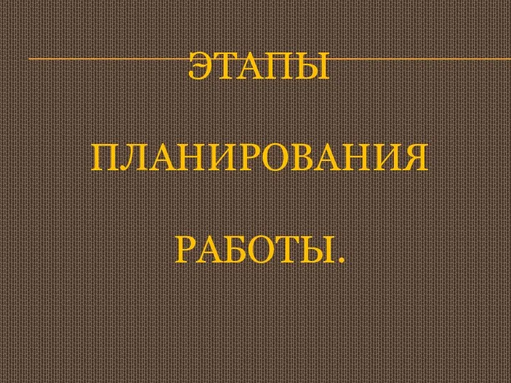 Этапы планирования работы.