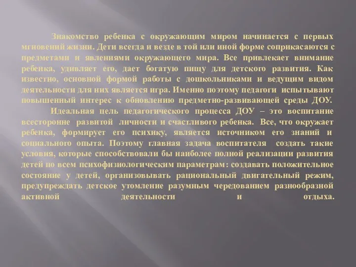 Знакомство ребенка с окружающим миром начинается с первых мгновений жизни.