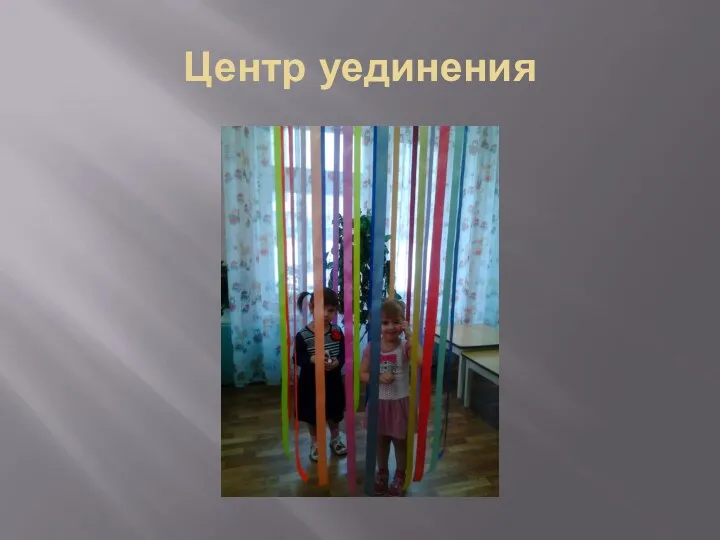 Центр уединения