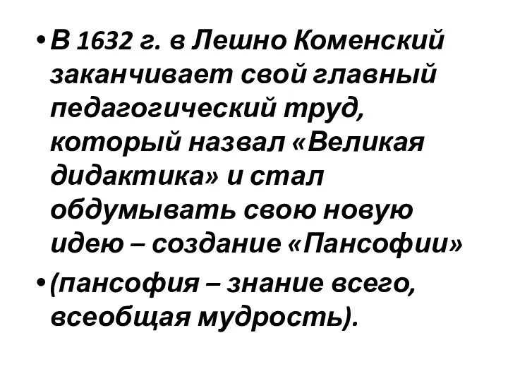 В 1632 г. в Лешно Коменский заканчивает свой главный педагогический