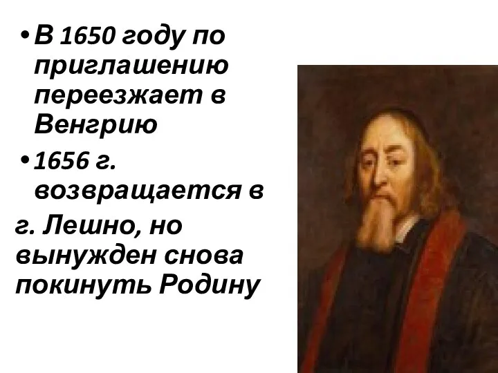 В 1650 году по приглашению переезжает в Венгрию 1656 г.