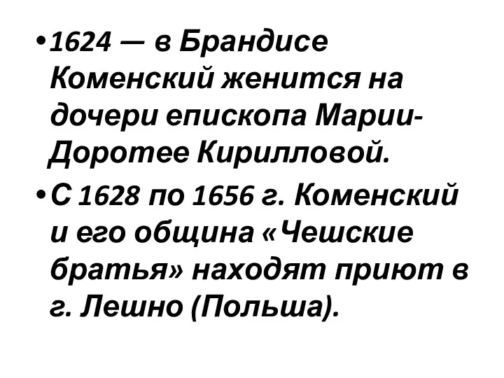 1624 — в Брандисе Коменский женится на дочери епископа Марии-Доротее