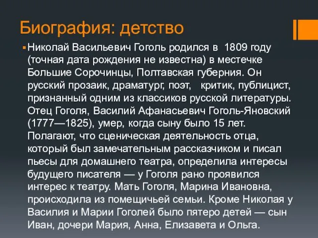 Биография: детство Николай Васильевич Гоголь родился в 1809 году (точная