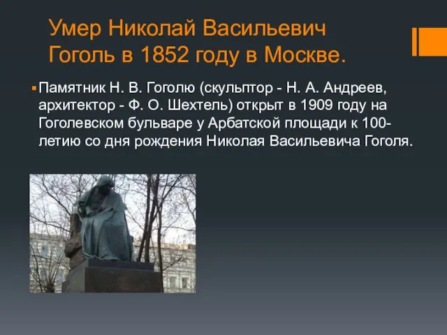 Умер Николай Васильевич Гоголь в 1852 году в Москве. Памятник