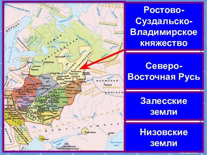 Ростово-Суздальско-Владимирское княжество Северо-Восточная Русь Залесские земли Низовские земли