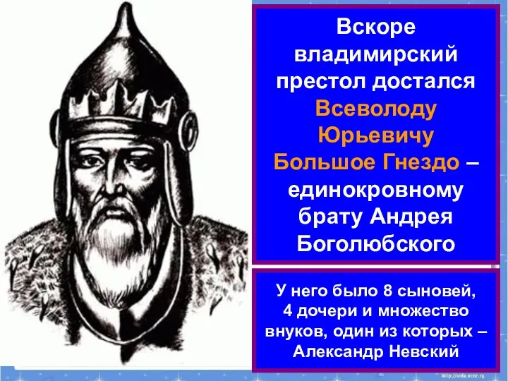 Вскоре владимирский престол достался Всеволоду Юрьевичу Большое Гнездо – единокровному