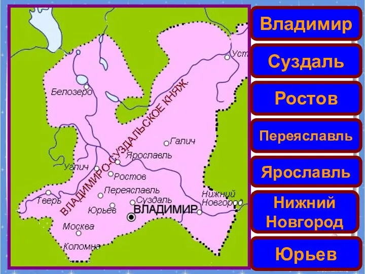 Владимир Суздаль Ростов Переяславль Ярославль Нижний Новгород Юрьев