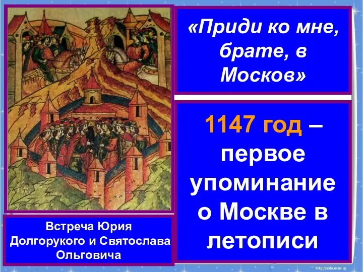 «Приди ко мне, брате, в Москов» Встреча Юрия Долгорукого и