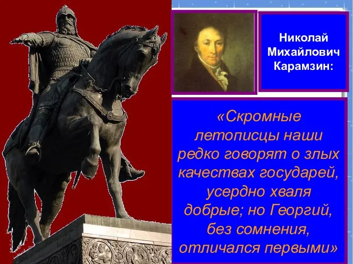 «Скромные летописцы наши редко говорят о злых качествах государей, усердно