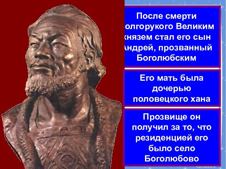 После смерти Долгорукого Великим князем стал его сын Андрей, прозванный