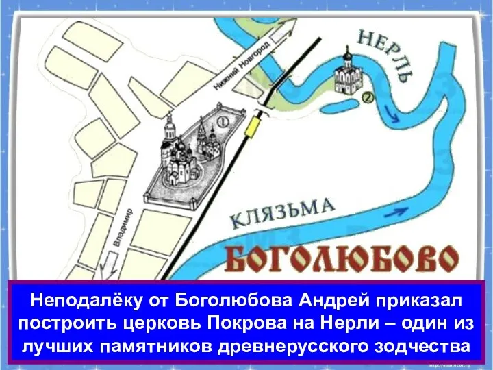 Неподалёку от Боголюбова Андрей приказал построить церковь Покрова на Нерли