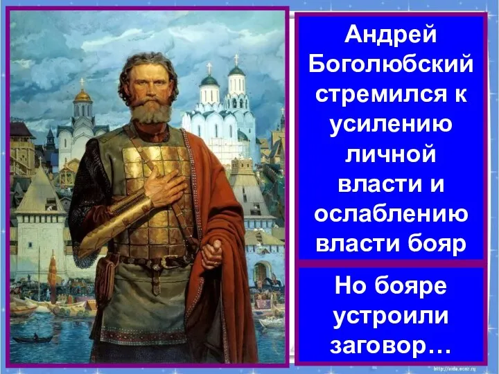 Андрей Боголюбский стремился к усилению личной власти и ослаблению власти бояр Но бояре устроили заговор…