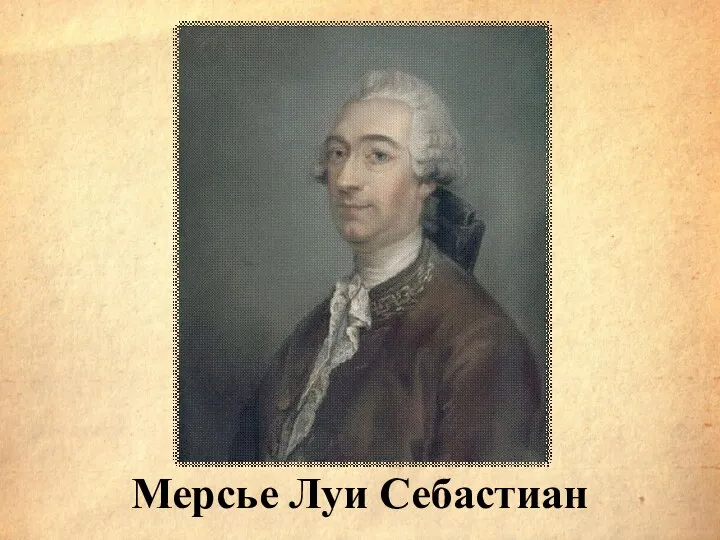 Мерсье Луи Себастиан