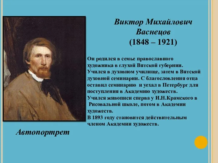 Виктор Михайлович Васнецов (1848 – 1921) Он родился в семье