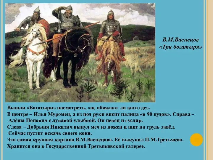 В.М.Васнецов «Три богатыря» Вышли «Богатыри» посмотреть, «не обижают ли кого