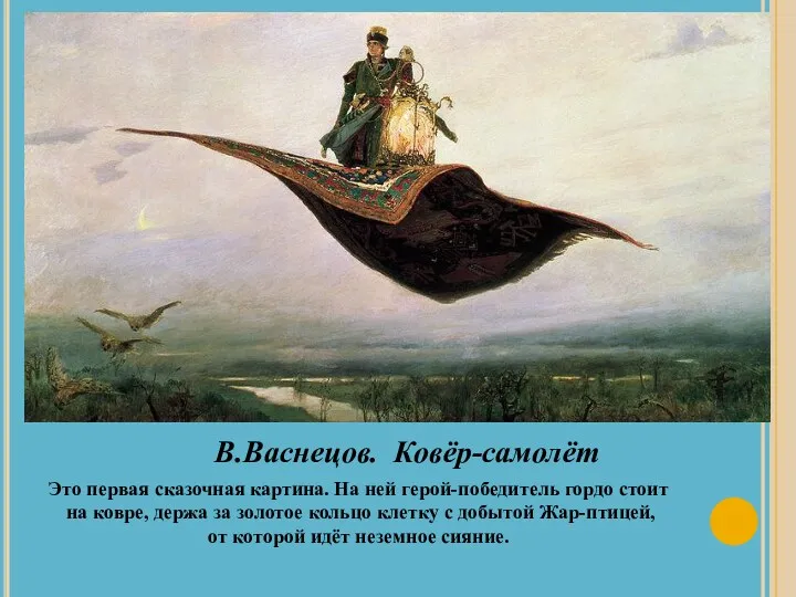 В.Васнецов. Ковёр-самолёт Это первая сказочная картина. На ней герой-победитель гордо