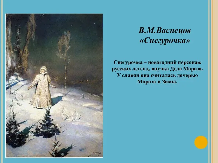 В.М.Васнецов «Снегурочка» Снегурочка – новогодний персонаж русских легенд, внучка Деда