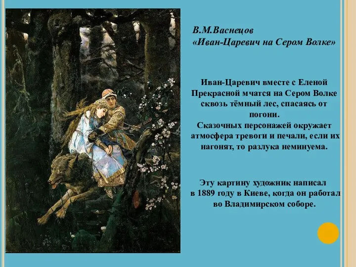 В.М.Васнецов «Иван-Царевич на Сером Волке» Иван-Царевич вместе с Еленой Прекрасной