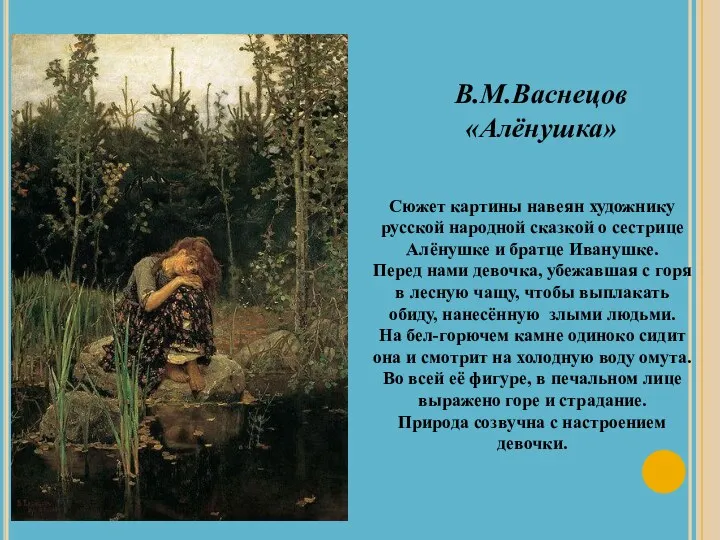 В.М.Васнецов «Алёнушка» Сюжет картины навеян художнику русской народной сказкой о