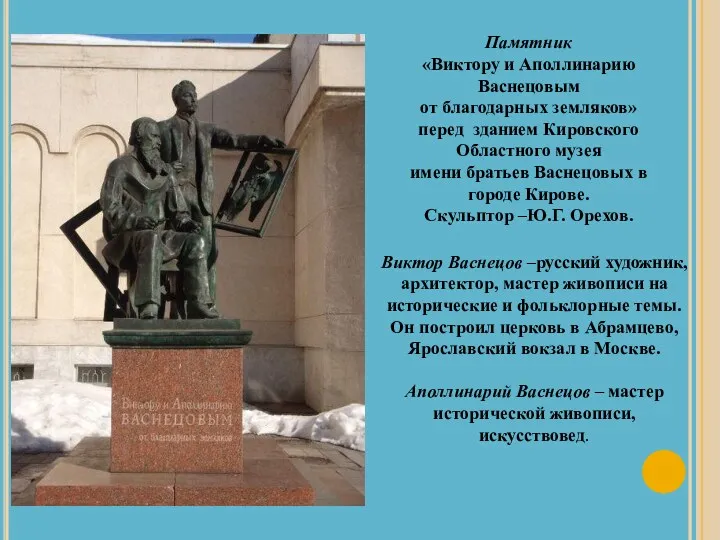 Памятник «Виктору и Аполлинарию Васнецовым от благодарных земляков» перед зданием