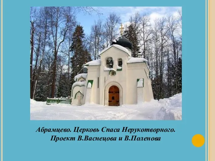 Абрамцево. Церковь Спаса Нерукотворного. Проект В.Васнецова и В.Поленова