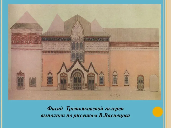 Фасад Третьяковской галереи выполнен по рисункам В.Васнецова