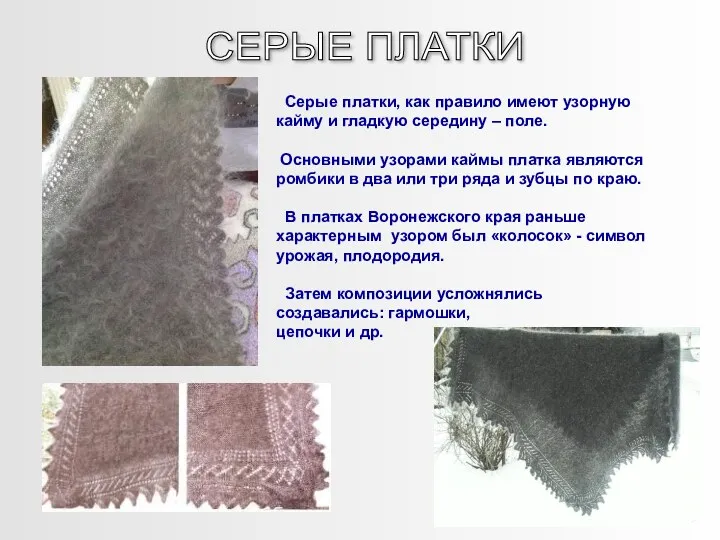 СЕРЫЕ ПЛАТКИ Серые платки, как правило имеют узорную кайму и