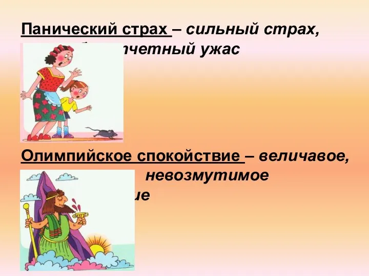 Панический страх – сильный страх, безотчетный ужас Олимпийское спокойствие – величавое, невозмутимое спокойствие