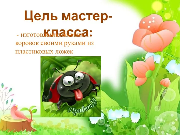 Цель мастер-класса: - изготовление божьих коровок своими руками из пластиковых ложек