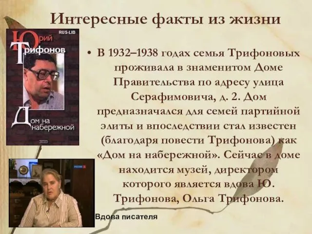 Интересные факты из жизни В 1932–1938 годах семья Трифоновых проживала
