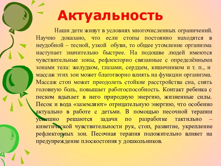 Актуальность Наши дети живут в условиях многочисленных ограничений. Научно доказано,