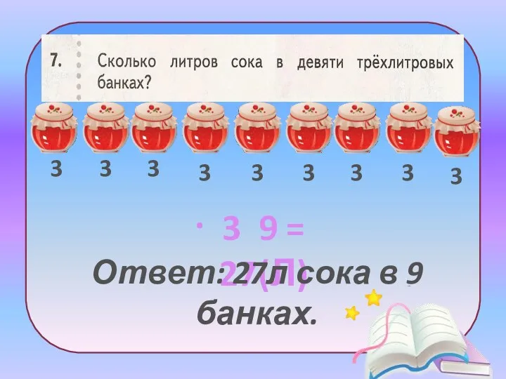 3 3 3 3 3 3 3 3 3 Ответ: 27л сока в 9 банках.