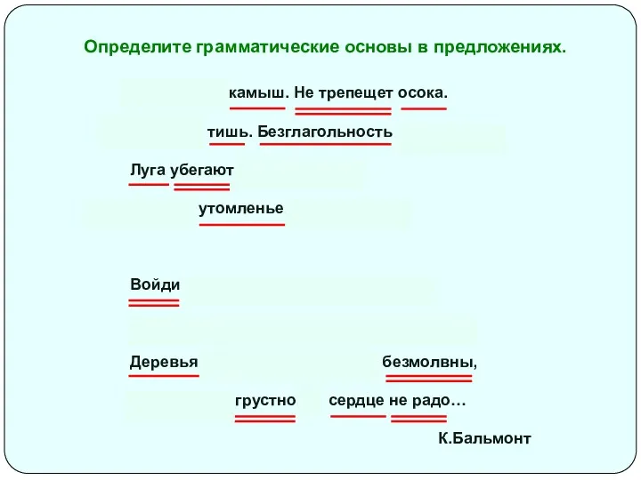 Определите грамматические основы в предложениях. Недвижный камыш. Не трепещет осока.