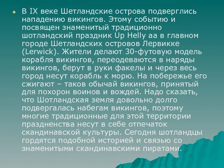 В IX веке Шетландские острова подверглись нападению викингов. Этому событию