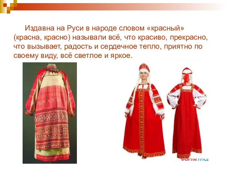 Издавна на Руси в народе словом «красный» (красна, красно) называли