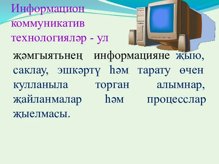 Информацион коммуникатив технологияләр - ул җәмгыятьнең информацияне җыю, саклау, эшкәртү