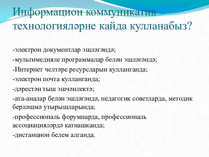 Информацион коммуникатив технологияләрне кайда кулланабыз? -электрон документлар эшләгәндә; -мультимедияле программалар