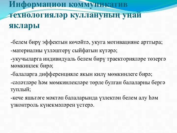 Информацион коммуникатив технологияләр куллануның уңай яклары -белем бирү эффектын көчәйтә,