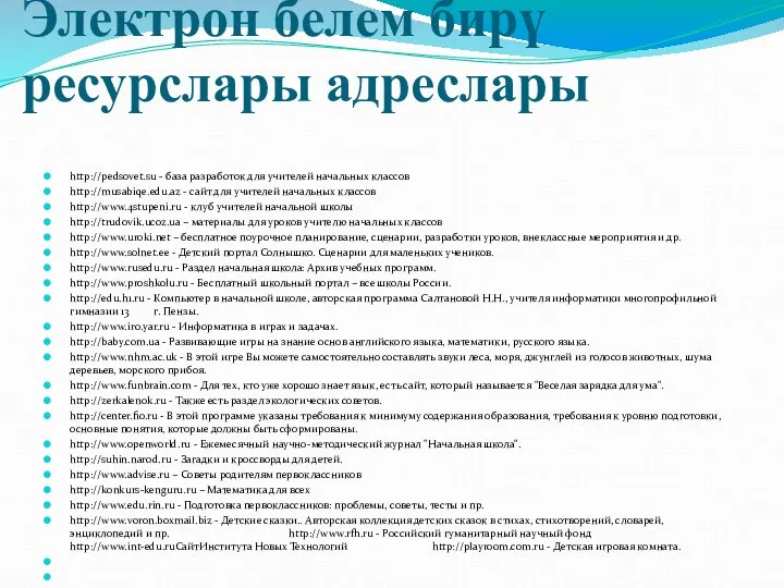 Электрон белем бирү ресурслары адреслары http://pedsovet.su - база разработок для