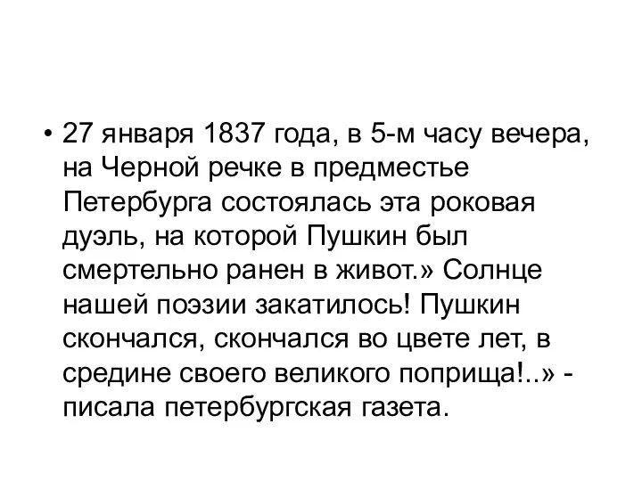 27 января 1837 года, в 5-м часу вечера, на Черной