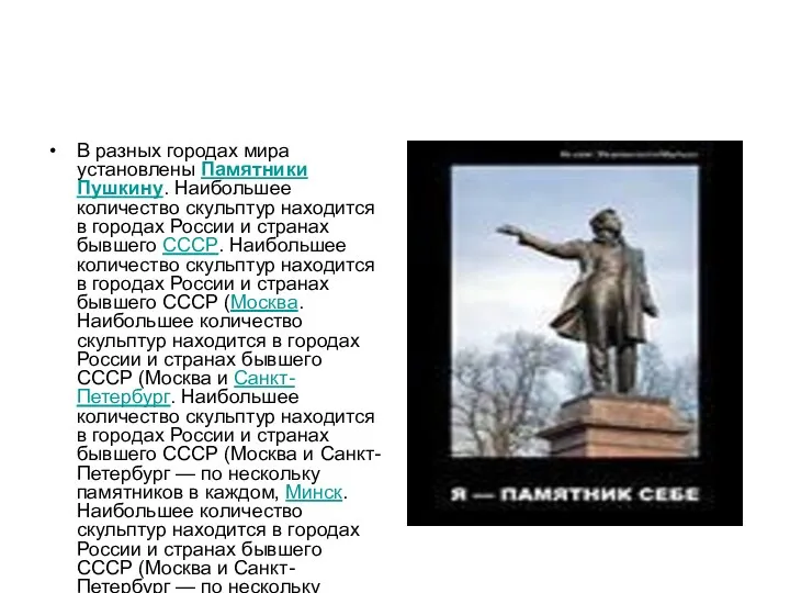 В разных городах мира установлены Памятники Пушкину. Наибольшее количество скульптур