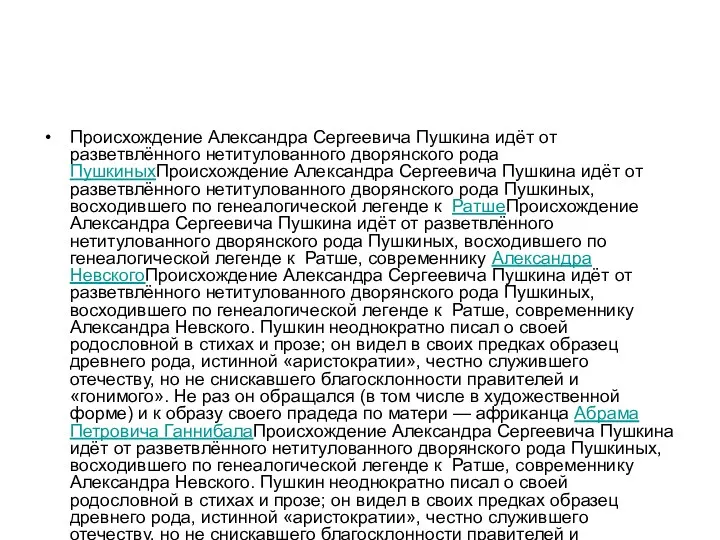 Происхождение Александра Сергеевича Пушкина идёт от разветвлённого нетитулованного дворянского рода