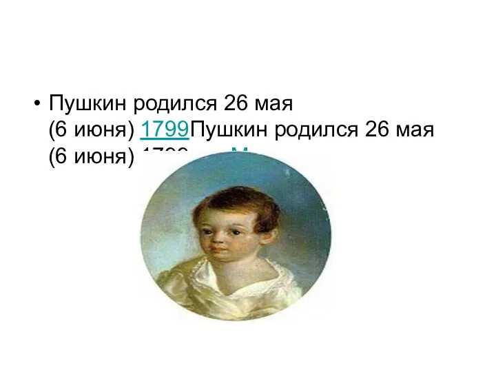Пушкин родился 26 мая (6 июня) 1799Пушкин родился 26 мая (6 июня) 1799 г. в Москве.