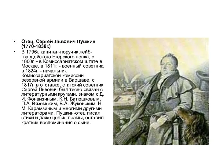 Отец, Сергей Львович Пушкин (1770-1838г.) В 1796г. капитан-поручик лейб-гвардейского Егерского