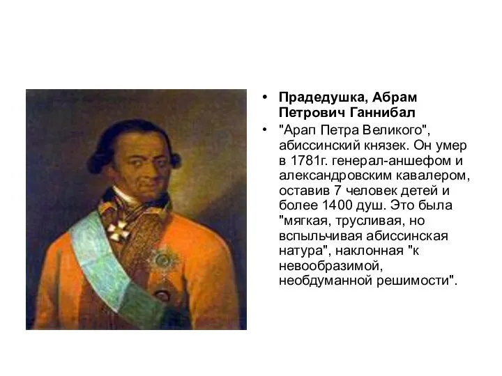 Прадедушка, Абрам Петрович Ганнибал "Арап Петра Великого", абиссинский князек. Он