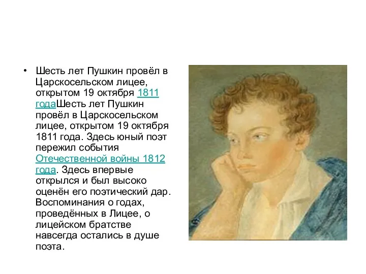 Шесть лет Пушкин провёл в Царскосельском лицее, открытом 19 октября